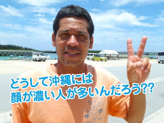 画像 沖縄に顔が濃い人が多い理由wwww 皆と見る2ch速報 W 画像 沖縄に顔が濃い人が多い理由wwww 皆と見る2ch速報 W