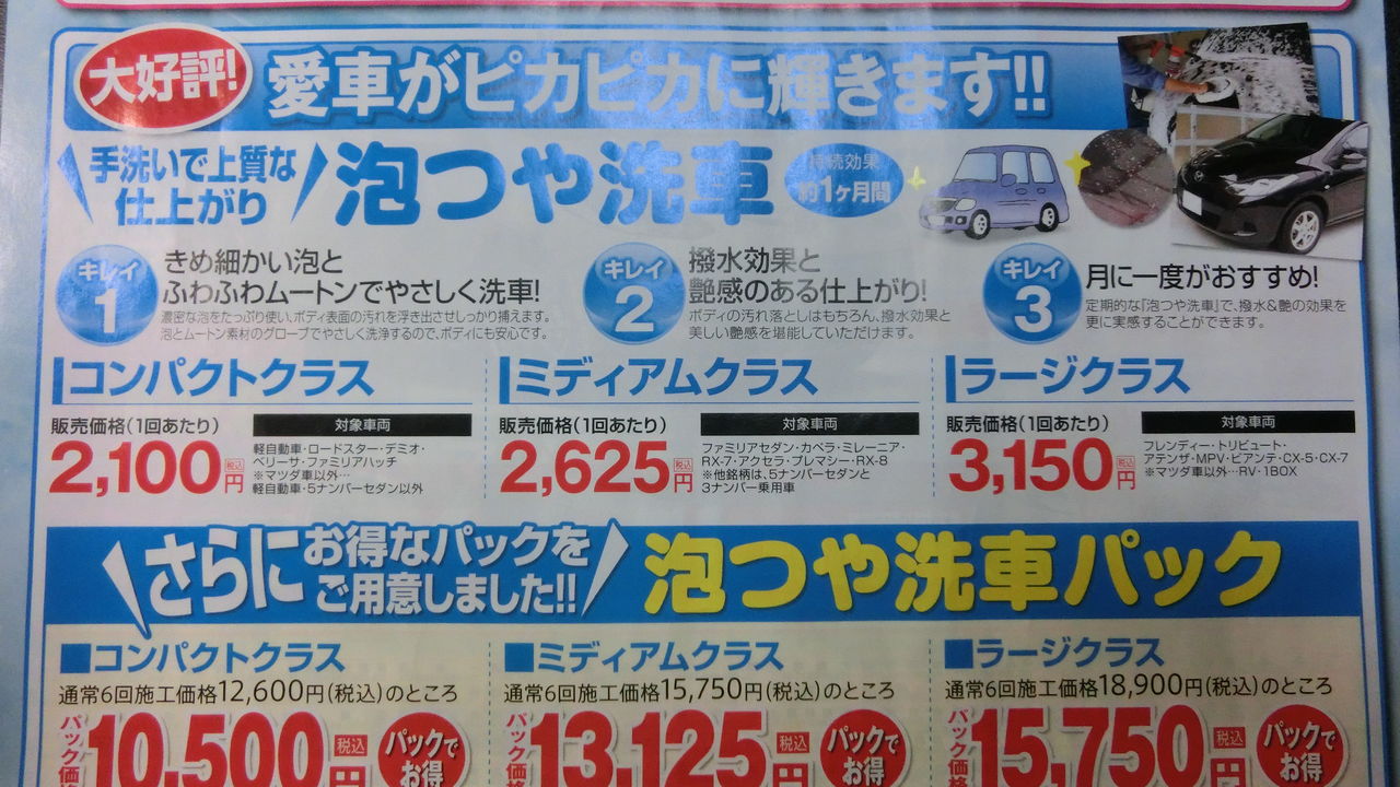 12ヶ月点検 泡つや洗車 あっそ21