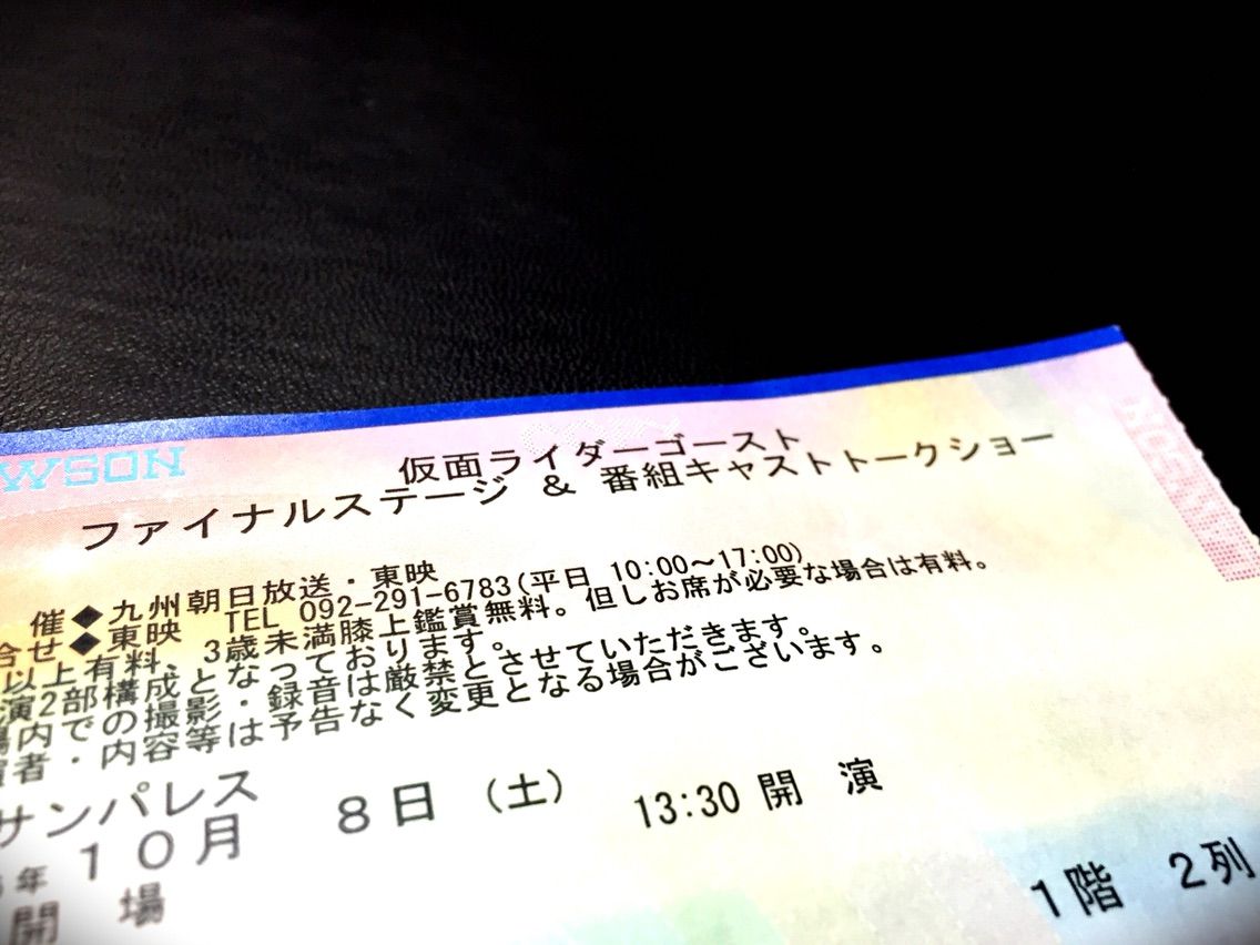 日記 16 10 10 仮面ライダーゴーストファイナルステージ In 福岡 ネタバレ有 名無し化ノート