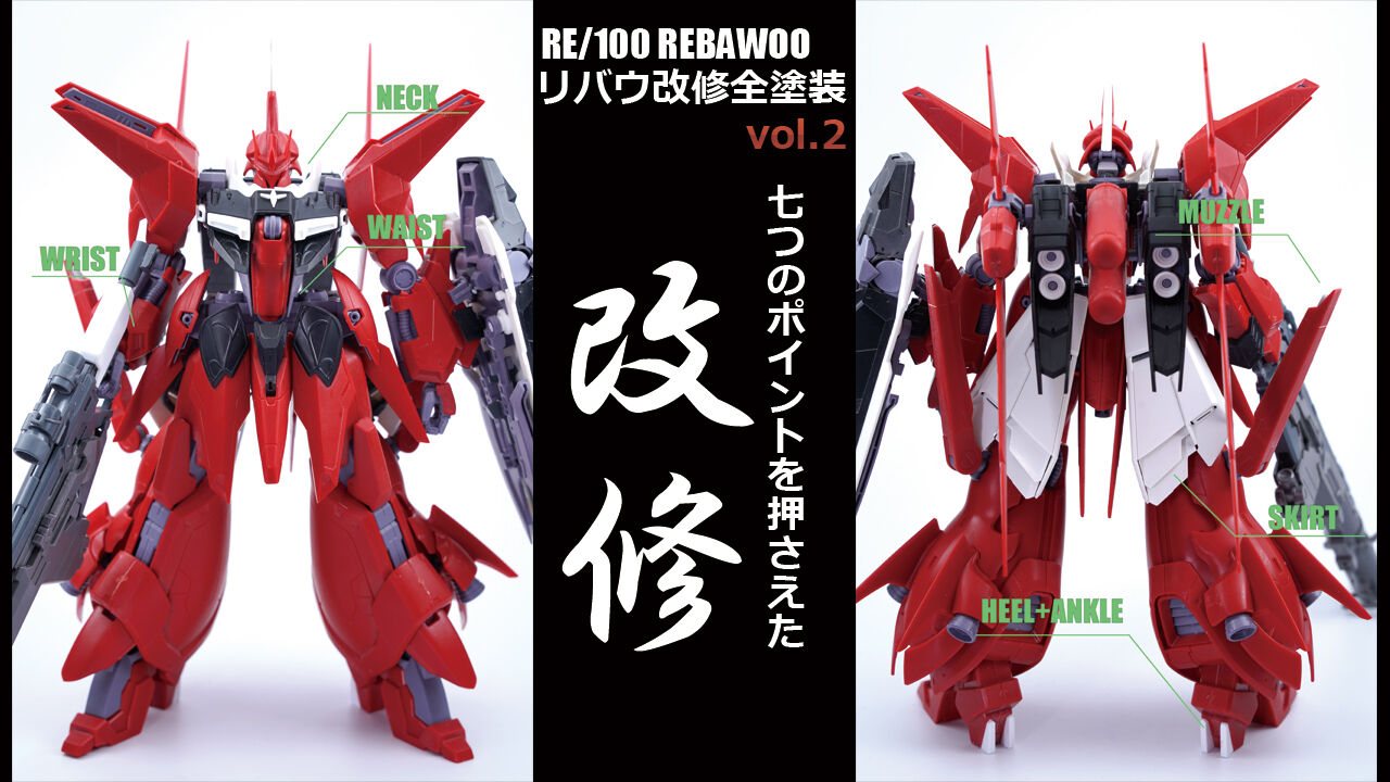 REシャア専用リバウ製作記01 : 続・七式ガンプラ部