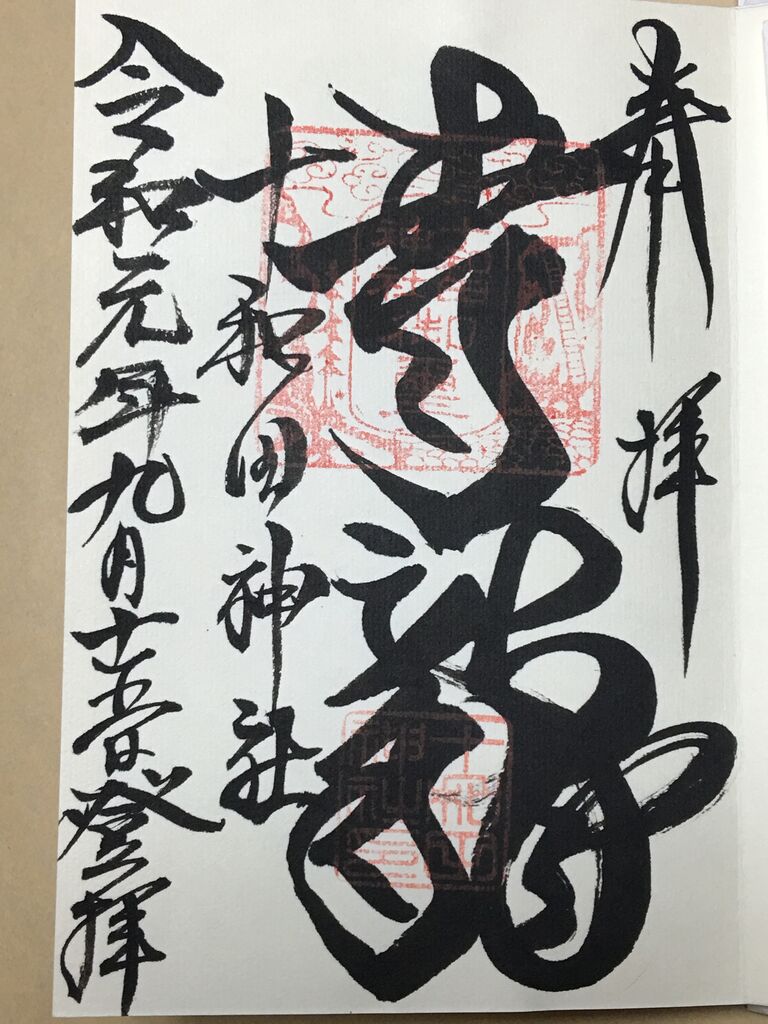ご朱印5ー45 十和田神社 2 藁にもすがりたい この不信心 ご朱印5ー45 十和田神社 2 藁にもすがりたい この不信心