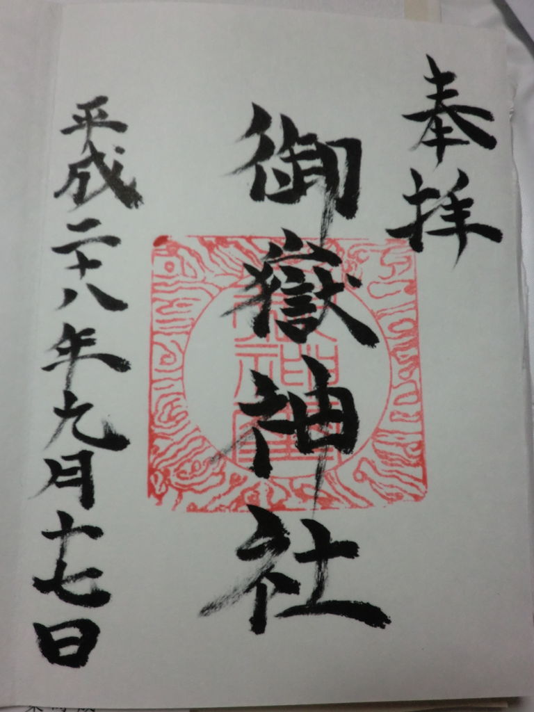 御朱印帳 4冊目 藁にもすがりたい この不信心 御朱印帳 4冊目 藁にもすがりたい この不信心