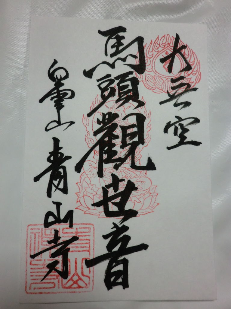 ご朱印4 22 青山寺 2 藁にもすがりたい この不信心 ご朱印4 22 青山寺 2 藁にもすがりたい この不信心