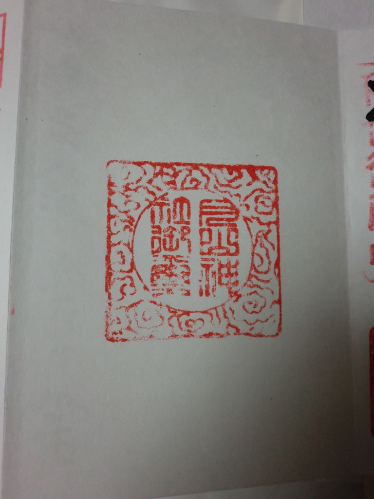 ご朱印４ １１ 月山神社 青森県 藁にもすがりたい この不信心