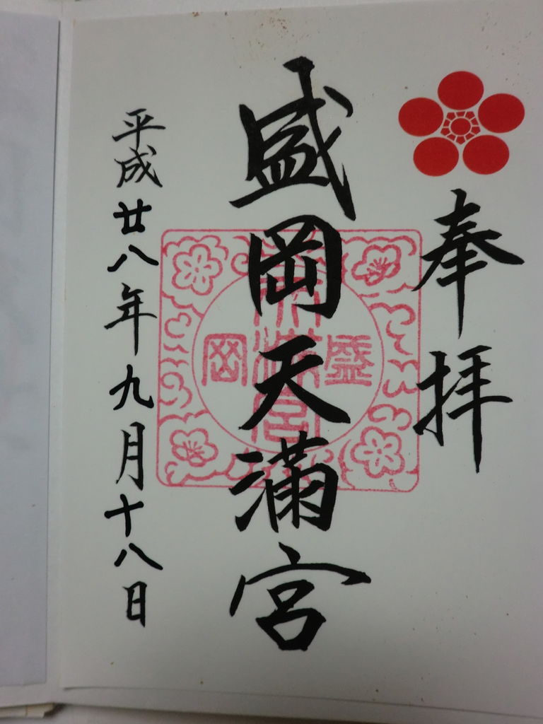 ご朱印4 31 盛岡天満宮 藁にもすがりたい この不信心 ご朱印4 31 盛岡天満宮 藁にもすがりたい この不信心