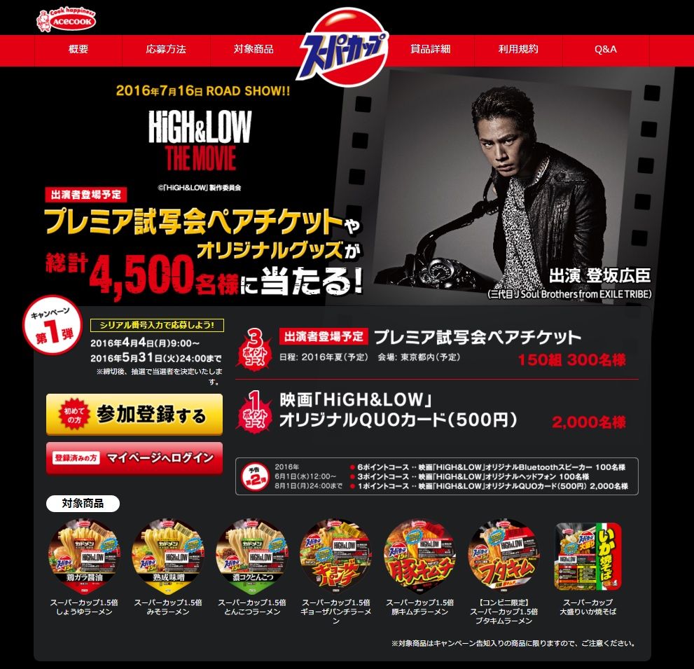 買って エースコック 映画 ｈｉｇｈ ｌｏｗ 試写会ペアチケット ５ ３１ ８ １締切 当たるも八卦当たらぬも八卦