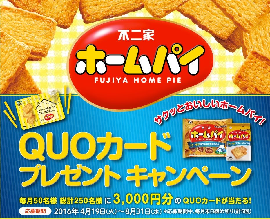 買って 不二家ホームパイ ｑｕｏカード ３ ０００円文 プレゼント ５ ３１ ６ ３０ ７ ３１ ８ ３１締切 当たるも八卦当たらぬも八卦