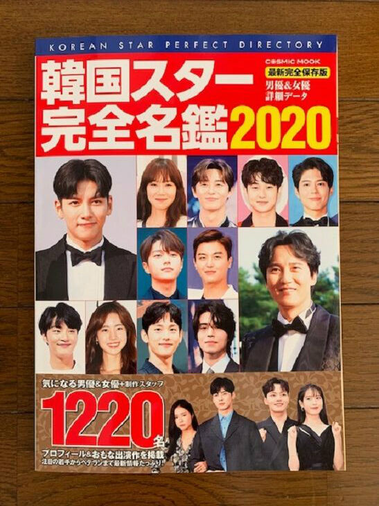 韓国スター完全名鑑 韓国熱上がったり下がったり