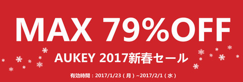 AUKEY 2017新春セール