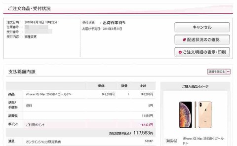ドコモ iPhone XS Max 購入手続き完了！