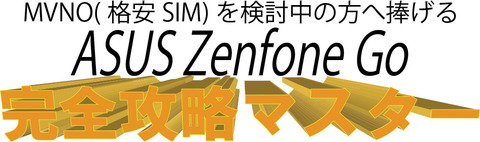 ASUS Zenfone Go　完全攻略マスター 1.最高のコストパフォーマンス！！