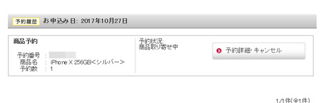iPhone X 予約完了！！