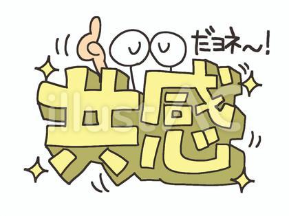 【朗報】ワイ、とりあえず共感しとけば女をおとせることに気づくwwwwww