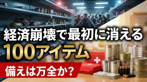 SNSでよく回ってくる「経済崩壊で最初に消える100アイテム」ってやつ、怖いけど気になるのだ。