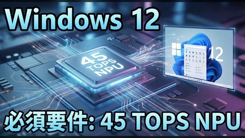 「Windows 12では“45 TOPS”のNPUが必要になるらしい」みたいな話が出回っていて、PC買い替え勢がザワついてるのだ。
