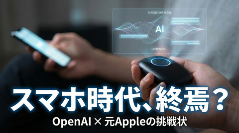 スマホが「ネットの入り口」だった時代が終わるのだ。