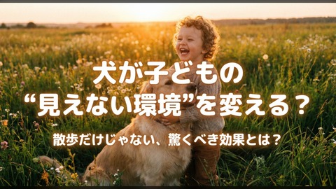 散歩だけじゃない、犬が子どもの“見えない環境”を変えるかもしれないのだ