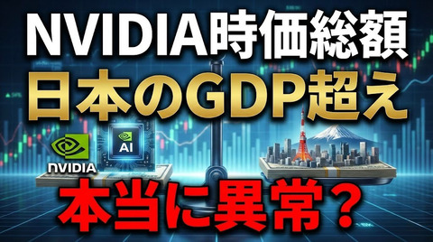 NVIDIA時価総額が「日本のGDP超え」は本当に異常？
