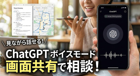 ChatGPTのボイスモードはスマホの画面共有ができて、いま見てる画面をそのまま見せながら相談できるのだ。