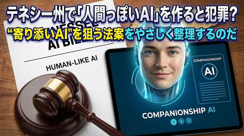 テネシー州で「人間っぽいAI」を作ると犯罪？ “寄り添いAI”を狙う法案をやさしく整理するのだ