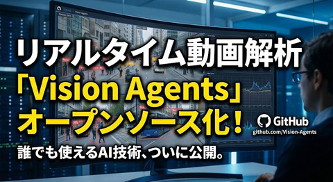 リアルタイム動画解析の「Vision Agents」がオープンソースで公開されたのだ！