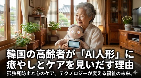 韓国の高齢者が「AI人形」に癒やしとケアを見いだす理由──独り暮らしの見守りはどこまで変わるのだ？