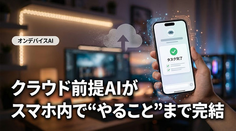 クラウド前提だったAIが、ついにスマホの中だけで“やること”まで完結しはじめたのだ。
