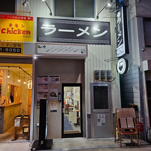酸味が効いたあっさりスープがたまらない！生野区にある『ドラゴン&タイガー』で特製醤油ラーメンをいただく【生野区林寺】