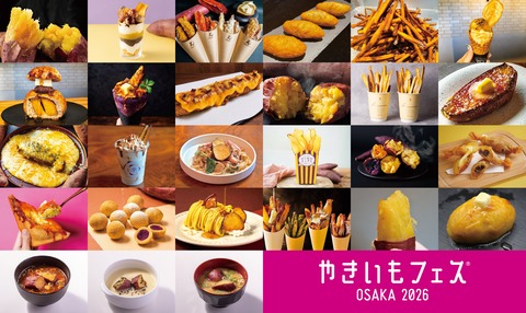 【大阪城公園】約30種類が大集合！「やきいもフェス OSAKA 2026」が10月30日から開催