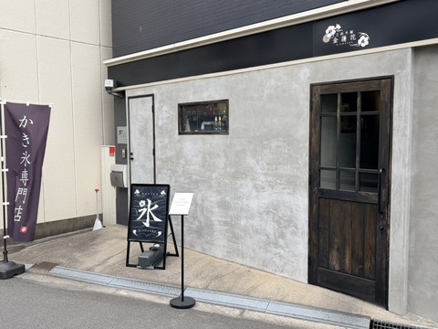 こおり屋　金蓮花