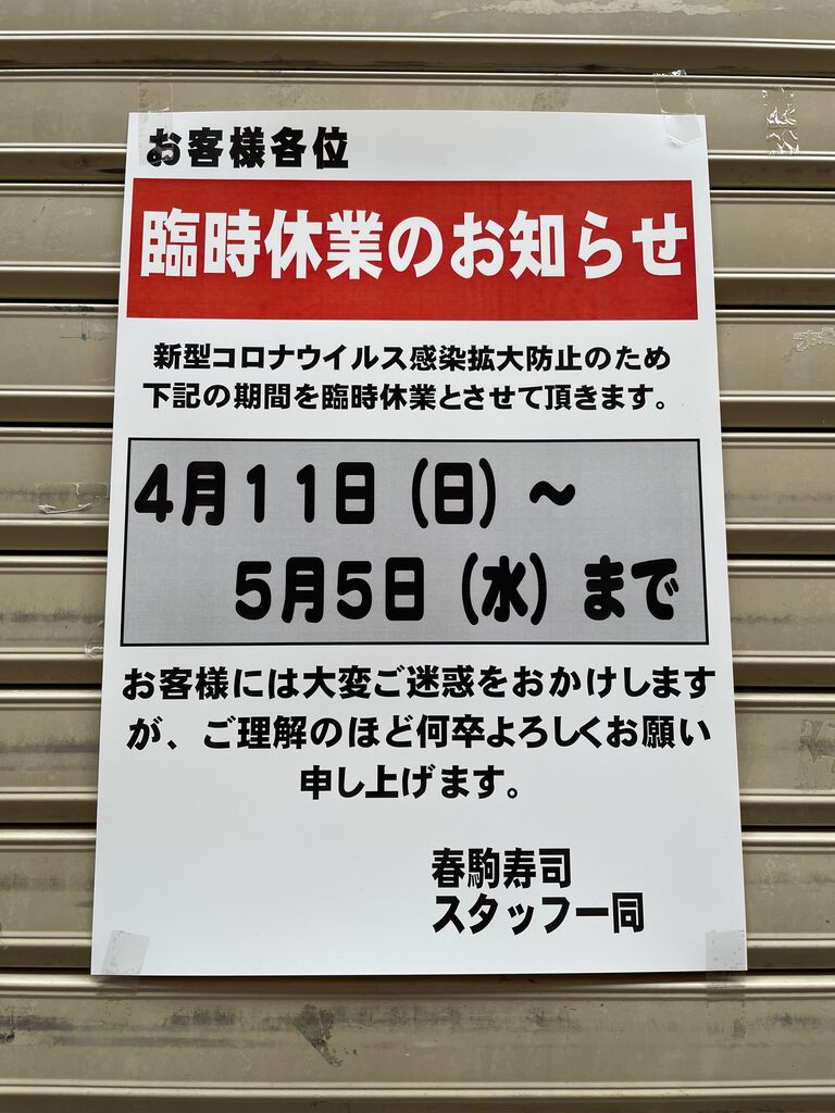 天神橋筋商店街 天満の名店すし屋 春駒 が臨時休業してた 大阪市北区 休業情報 大阪つーしん 天神橋筋商店街 天満の名店すし屋 春駒 が臨時休業してた 大阪市北区 休業情報 大阪つーしん