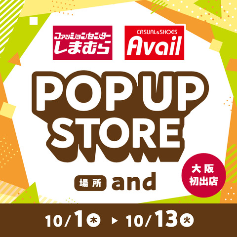 【阿倍野】大阪初！「しまむら＆アベイル」がandに同時出店。13日間限定