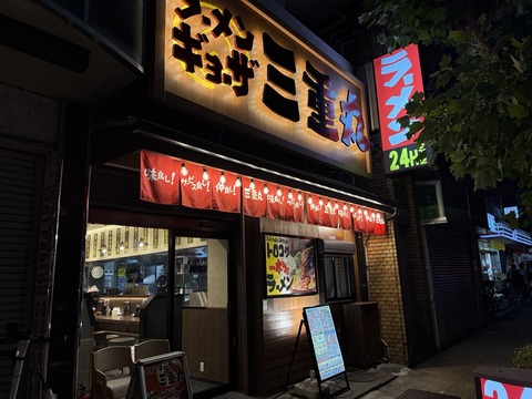 【24時間営業】恵美須町駅前で一杯！「ラーメン ギョーザ 三重丸」に行ってきました