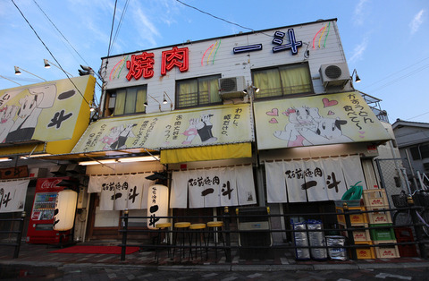 焼肉一斗①