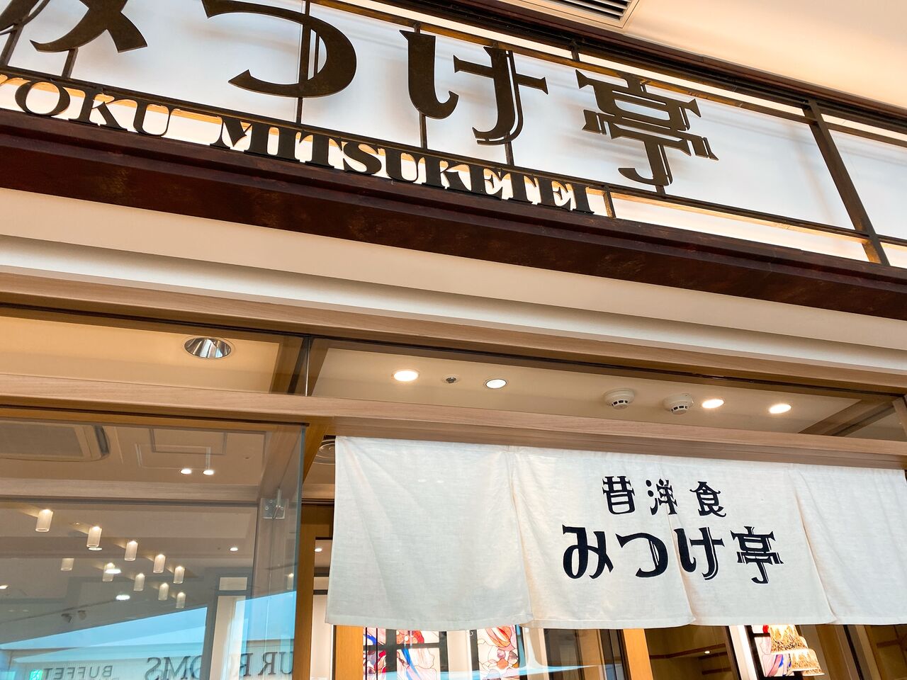 あべのキューズモールにある 昔洋食みつけ亭 でワンプレートお洒落ランチを堪能してきた 大阪市天王寺区 大阪グルメ 昔定食 大阪つーしん 大阪市の地域情報サイト