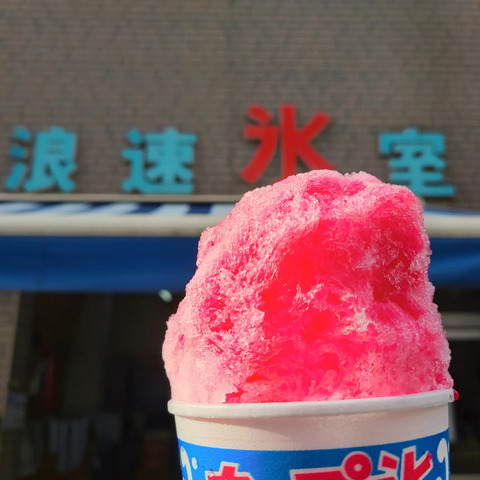 浪速氷室