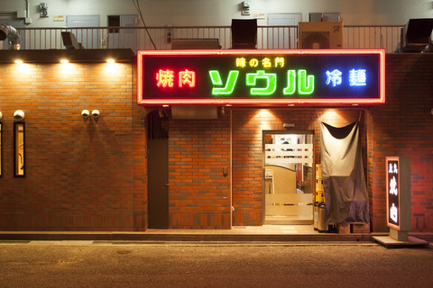 焼肉ソウル①