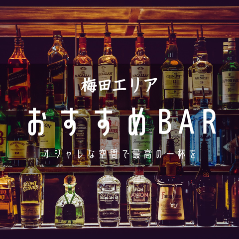 22最新版 オシャレな空間でお酒を嗜めるお店6選 デートはもちろん一人飲みにもピッタリなbar バー をご紹介 最高の夜を最高の一杯で 大阪つーしん 大阪市の地域情報サイト