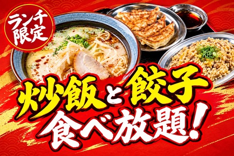 【大阪】＋418円で「餃子or炒飯」が食べ放題！餃子のかっちゃんでランチ新企画
