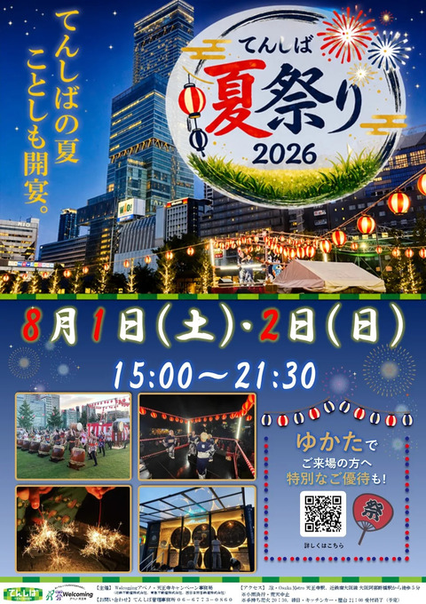 【2026年】てんしば夏祭り開催！盆踊り・縁日・花火・スプラッシュタイムも｜天王寺公園