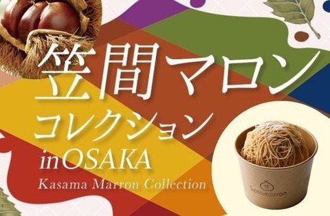 【梅田】阪急に“日本一の栗産地”が集結！生搾りモンブラン＆限定ザブトンモンブランも