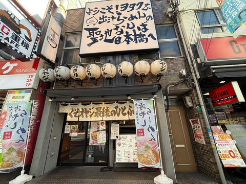 くそオヤジ最後のひとふり なんば店①