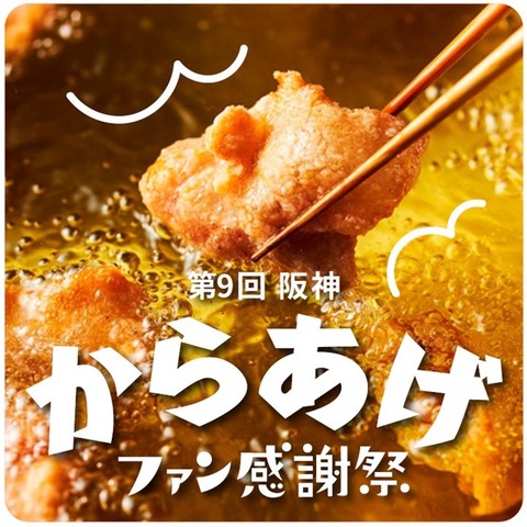 【梅田】揚げたてからあげが大集合！阪神梅田本店で「第9回 阪神からあげファン感謝祭」開催