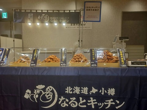 【天王寺】小樽名物「若鶏半身揚げ」がハルカスに！7日間限定でザンギも販売