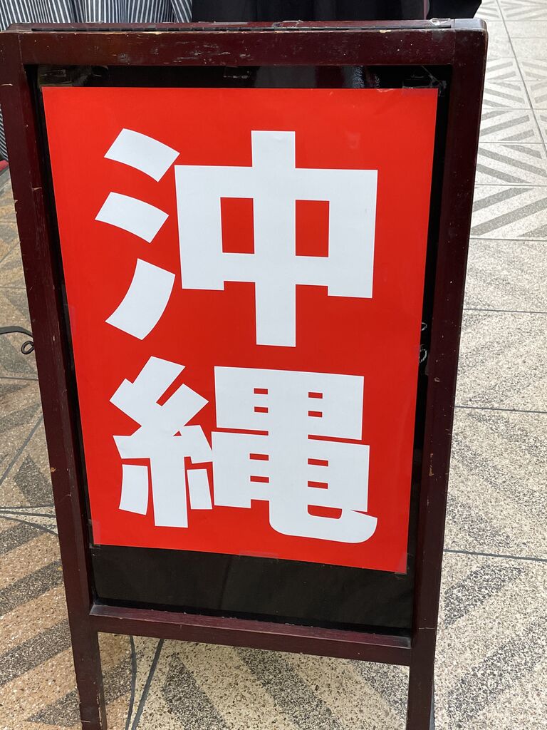 大阪天神橋筋商店街 沖縄気分を感じたい 沖縄の名産品が買える わした大阪天神橋筋店 にいってみた 大阪市北区 扇町駅 大阪つーしん 大阪 市の地域情報サイト 大阪天神橋筋商店街 沖縄気分を感じたい 沖縄の名産品が買える わした大阪天神橋筋店 にいってみた 大阪市北区 扇町駅 大阪つーしん 大阪 市の地域情報サイト