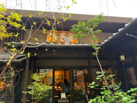 浪芳庵③