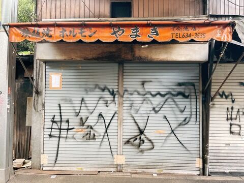 クセになるタレやハイリキチューハイ...😋西成で伝説のホルモン店「やまき」がファン待望の復活へ‼️