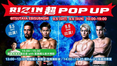 【大阪・道頓堀】クレベル・コイケ、鈴木千裕らが登場！「RIZIN 超 POPUP in OSAKA」開催へ
