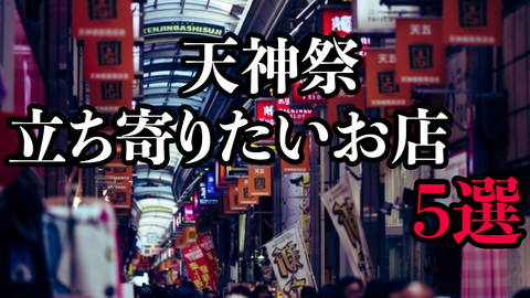 天神橋筋