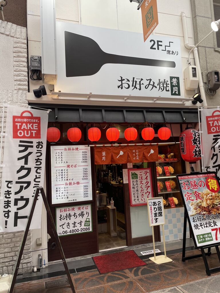 天神橋筋商店街 半個室で味わうコスパ最強ランチ お好み焼 葉月 にいってみた 大阪つーしん 大阪市の地域情報サイト 天神橋筋商店街 半個室で味わうコスパ最強ランチ お好み焼 葉月 にいってみた 大阪つーしん 大阪市の地域情報サイト